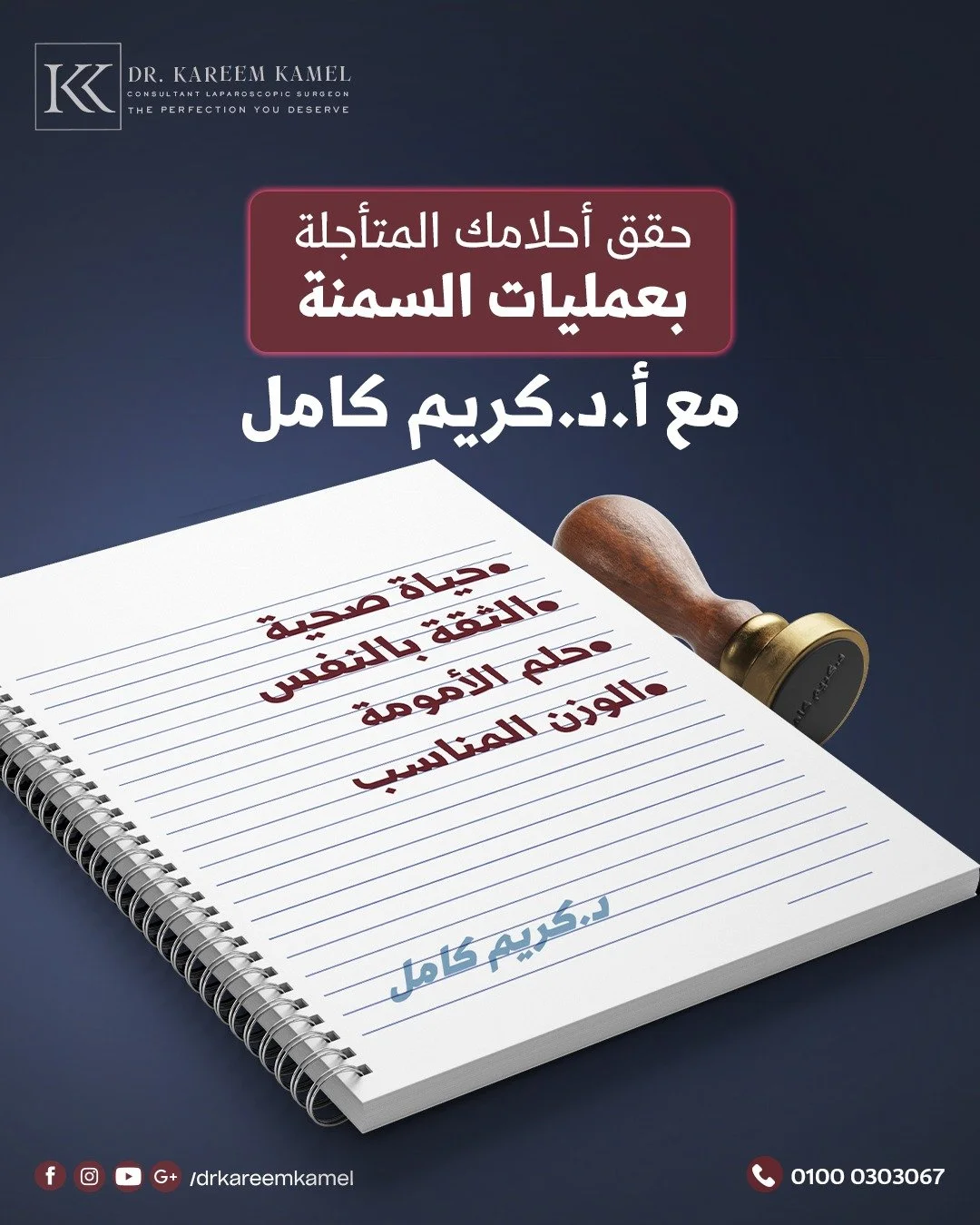 الوزن الزايد ممكن يمنعك من تحقيق احلام كتير✨
عمليات السمنة مش بس هتساعدك انك تنزل في الوزن ، دي هتوفرلك حياة صحية ، ثقة في النفس ، وحلم الإنجاب كمان!😍
ابدأ رحلتك مع أ.د. كريم كامل و ابدأ حياة جديدة👌🏻

أ.د. كريم كامل
أستاذ (م) الجراحة العامة بطب عي