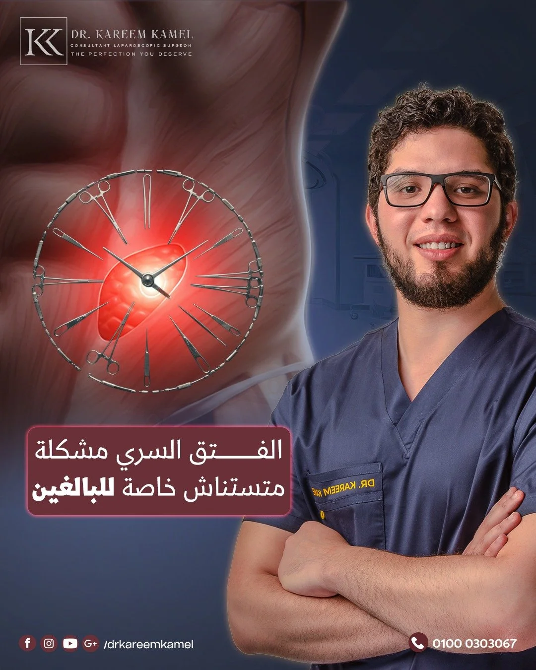 لو عندك أي أعراض أو انتفاخ في السرة، متأجلش!

كتير بيفكروا إن الفتق السري مشكلة بسيطة&hellip;و ناس كتير فاكرة انها مشكلة خاصة بالأطفال
لكن الحقيقة الفتق السري عند الكبار ممكن يسبب:
⚠️ انسداد معوي
⚠️ ألم مزمن
⚠️ مشاكل في الهضم

احجز استشارتك مع أ.د.كر