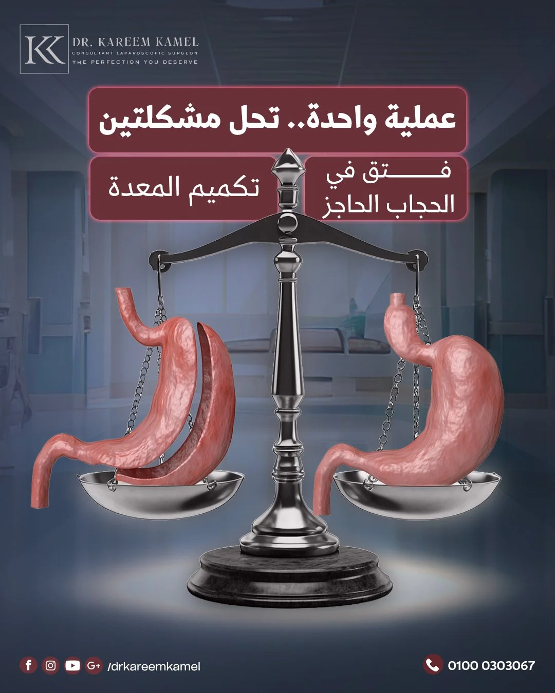 خد بالك ✋الوزن الزايد ساعات بيبقى وراه فتق في الحجاب الحاجز لازم يتعالج...دلوقتي تقدر تعمل العمليتين في نفس الوقت مع أ.د. كريم كامل👌🏻
احجز استشارتك النهاردة!

أ.د. كريم كامل
أستاذ (م) الجراحة العامة بطب عين شمس
استشاري جراحات المناظير المتقدمة والس