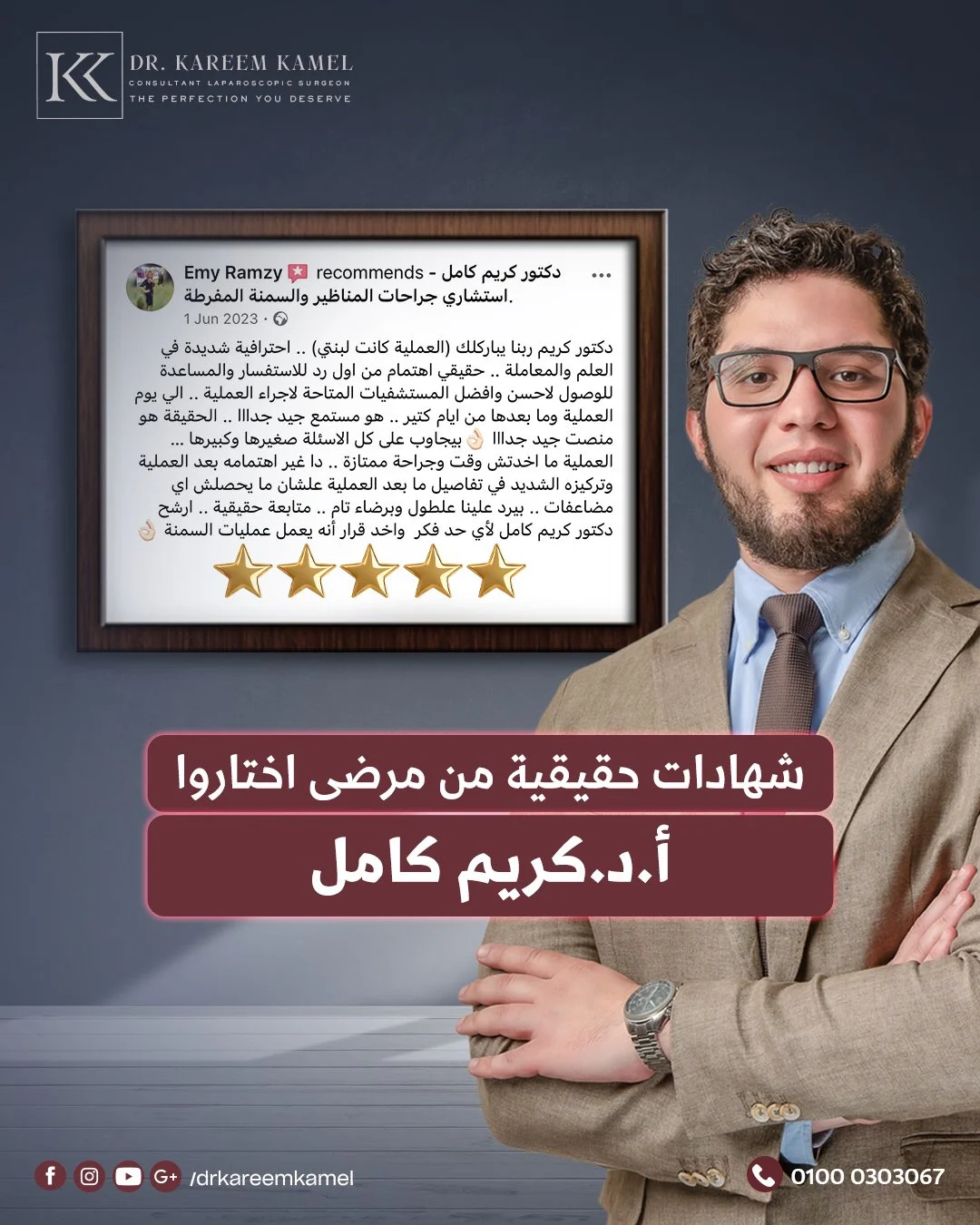 شكرا جدا لكلمتكم الطيبة و مشاركتكم لتجاربكم معنا و يارب دائما عند حسن ظنكم🥰
المتابعة المستمرة بعد الجراحـة هي مهمتنا الاساسية عشان توصلوا للوزن المثالي و الحياة الصحية 👌🏻

أ.د. كريم كامل 
أستاذ (م) الجراحة العامة بطب عين شمس
استشاري جراحات المناظي
