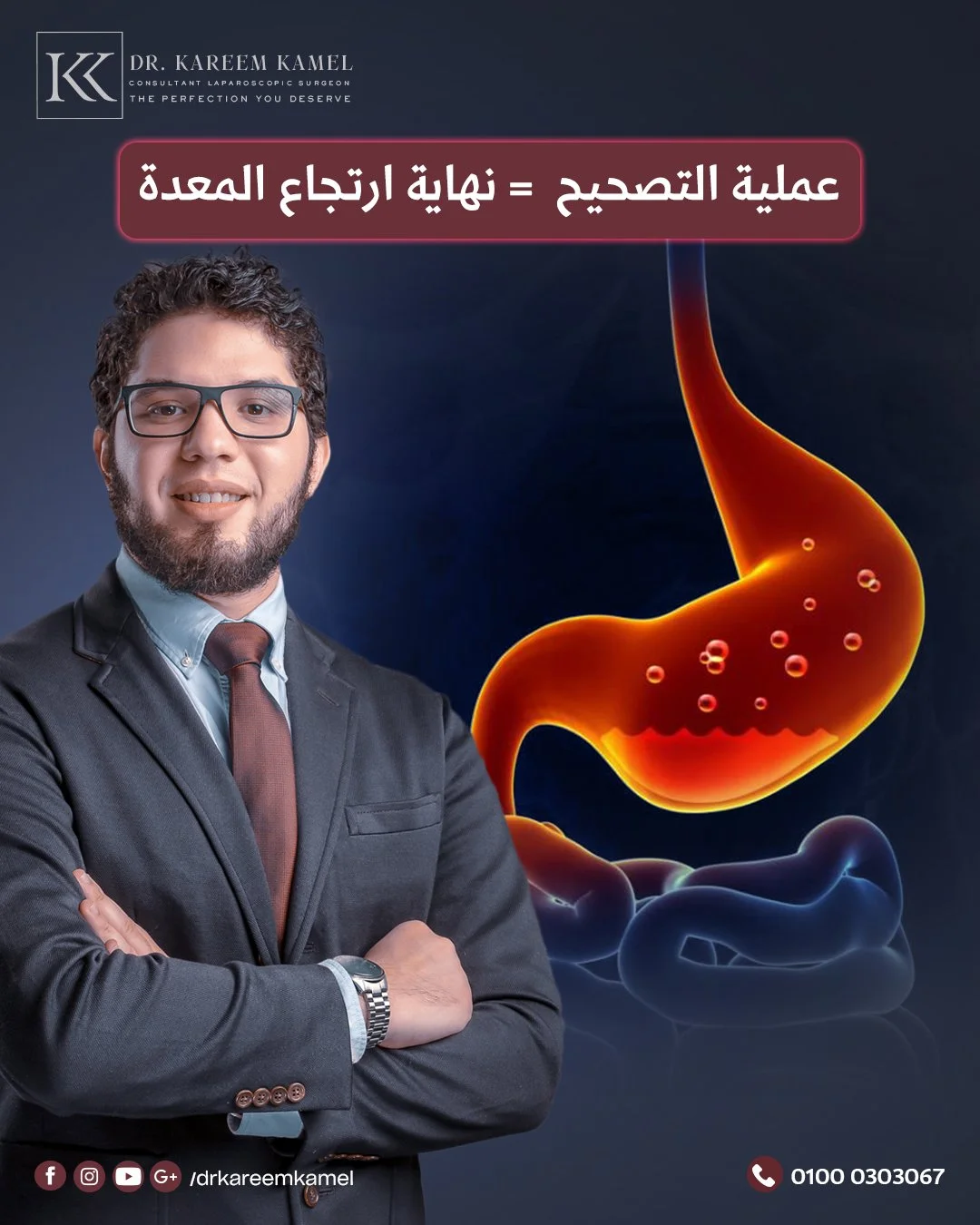 الارتجاع مش من المفروض يكون نتيجة التكميم🚨
لو بتحس بحموضة، ترجيع، أو ألم في الصدر بعد العملية متتردش إنك تسأل عن عمليات التصحيح مع أ.د. كريم كامل تقدر تصحح مشاكل التكميم و يبقي عندك فرصة جديدة 👌🏻

احجز استشارتك النهاردة!
أ.د.كريم كامل 
أستاذ (م) ا