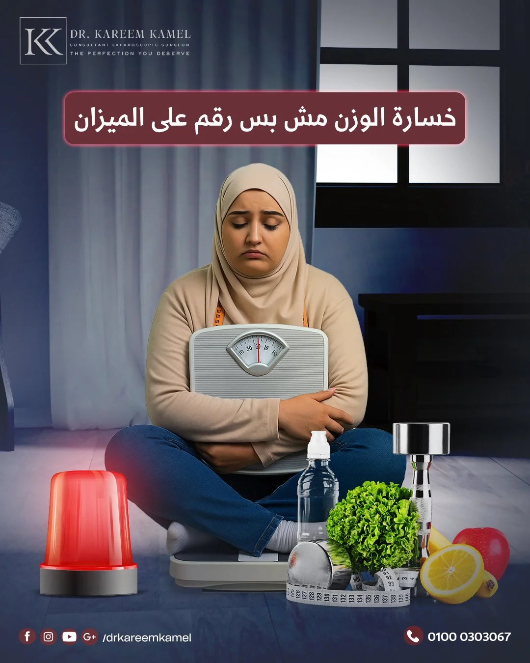 مع أ.د. كريم كامل، التكميم جزء من خطة كاملة لحياة صحية جديدة 🥰 
مش هدفنا بس تخس و ننزل ارقام علي الميزان &hellip; هدفنا نحافظ علي صحتك و نحميها من أمراض السمنة 👌🏻✋🏻

اسأل عن عمليات السمنة مع أ.د.كريم كامل 
أستاذ (م) الجراحة العامة بطب عين شمس
است