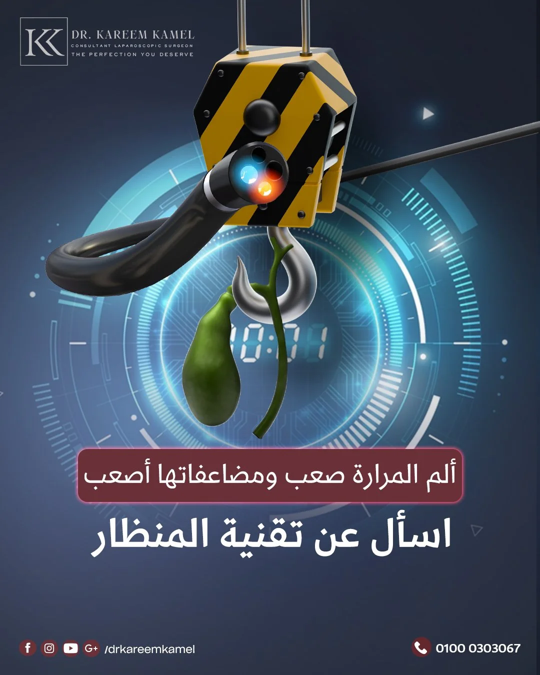 وجع في الجنب مستمر ؟ ألم المرارة ميتسكتش عليه ✋
لو حصل انفجار في المرارة، ممكن يسبب
✅ تسمم في الدم
✅ التهابات خطيرة في البطن
✅ تدخل جراحي معقد

دلوقتي بتقنية المنظار عمليات المرارة بسيطة وآمنة تماماً هتخلصك من الألم وخطورة المضاعفات
اسأل عن جراحات ال