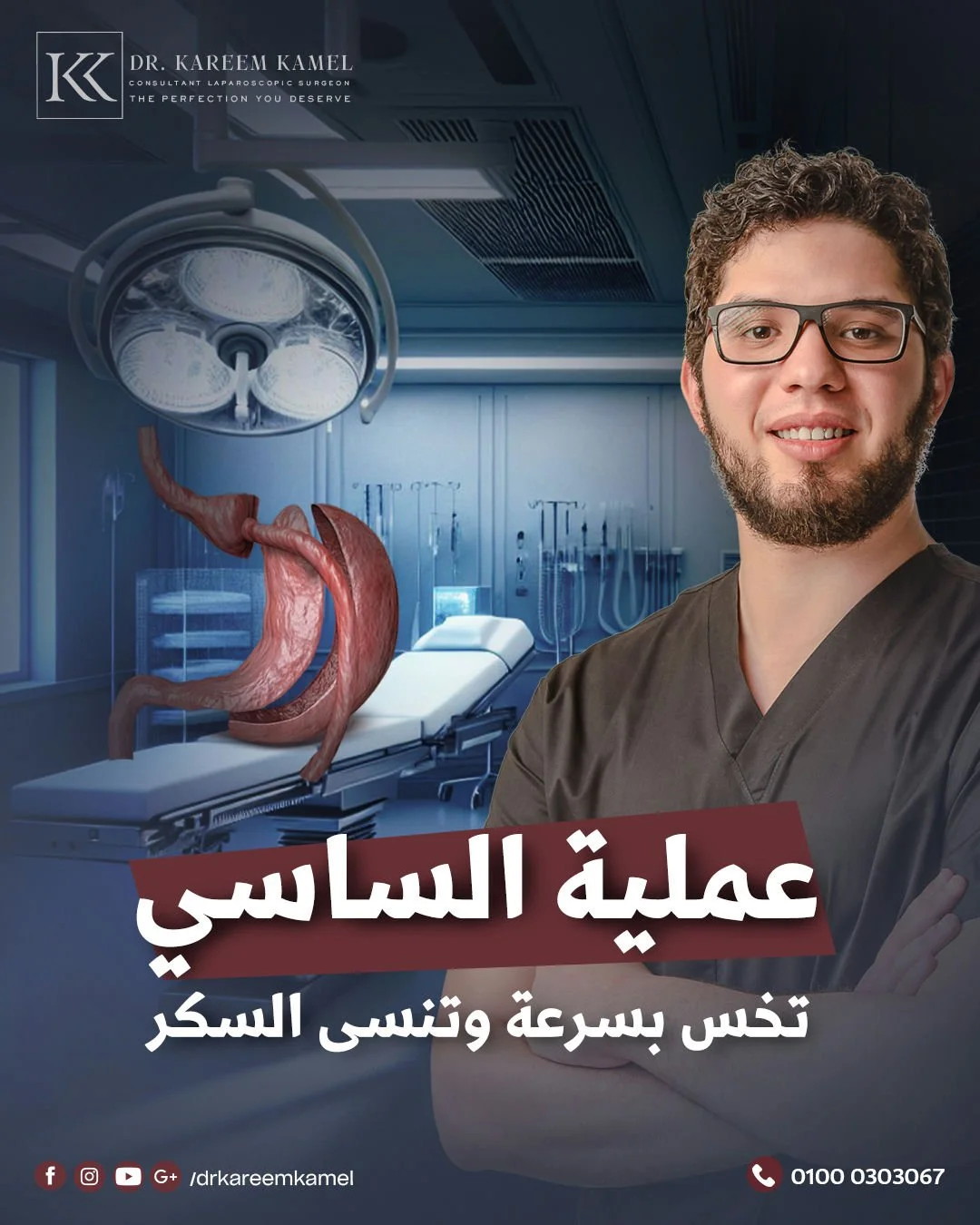 تخسيس فعّال من غير حرمان، وتحكم بالسكر في نفس الوقت!👌🏻
عملية الساسي بتجمع بين مميزات التكميم وتحويل المسار&hellip; علشان تبدأ حياة جديدة بصحة وطاقة!
اكتب كلمة ساسي في كومنت وهنبعتلك التفاصيل
احجز استشارتك النهاردة!

أ.د.كريم كامل 
أستاذ (م) الجراحة