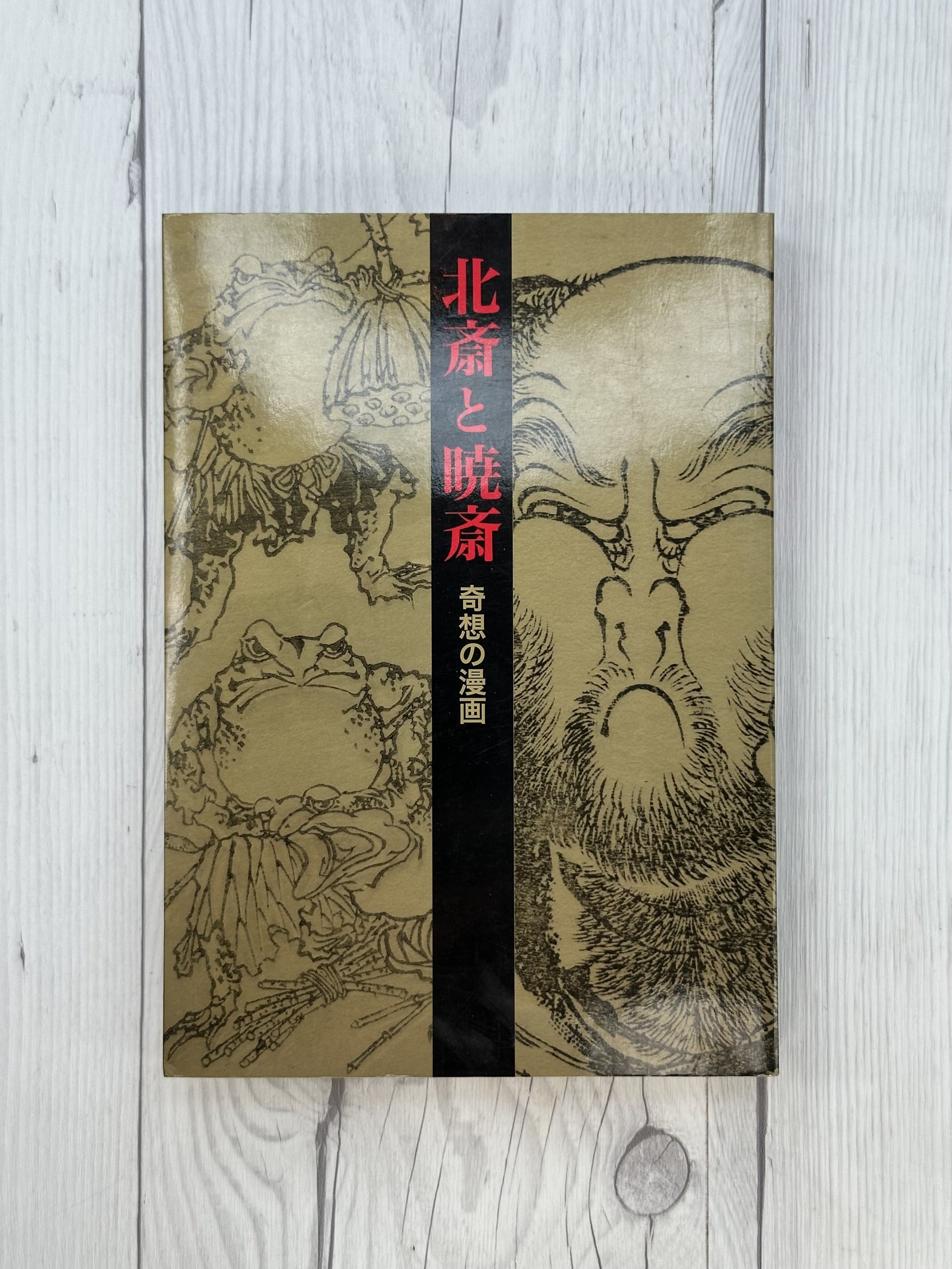 Katsushika Hokusai and Kawanabe Kyosai: Fantastic Comics