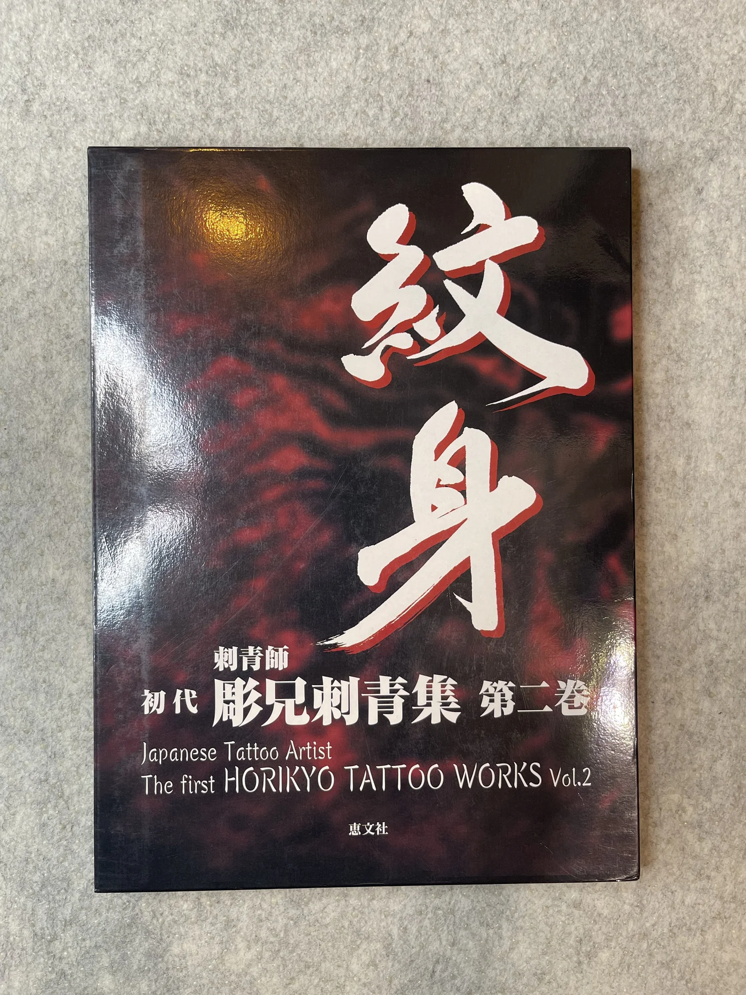 Japanese Tattoo Artist The first Horikyo Tattoo Works Vol. 2