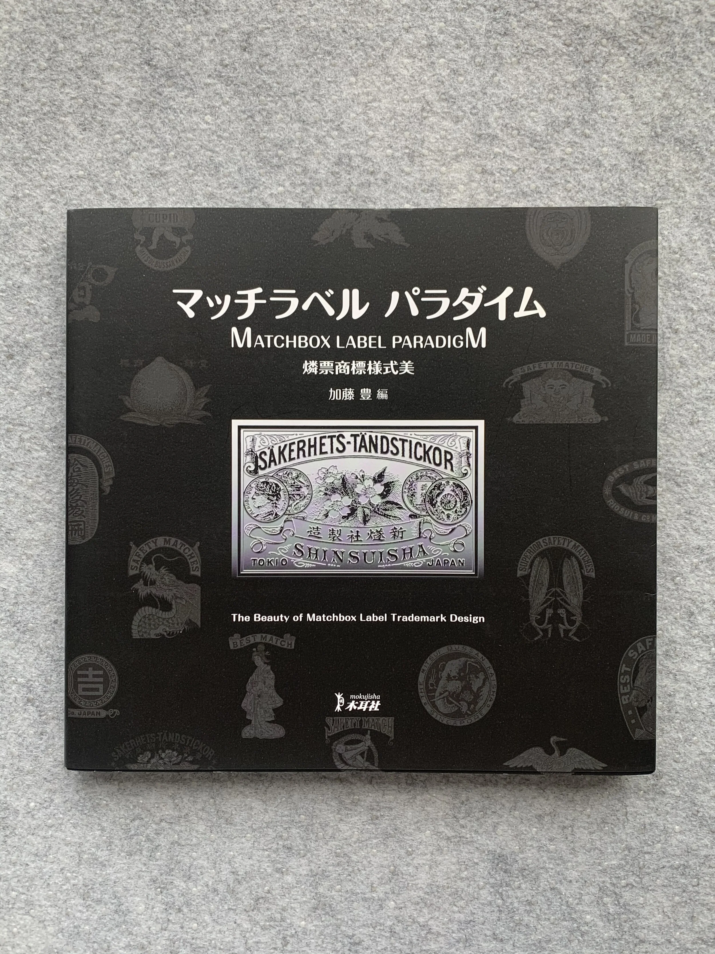 Matchbox Label Trademark Design — Bakezori Books