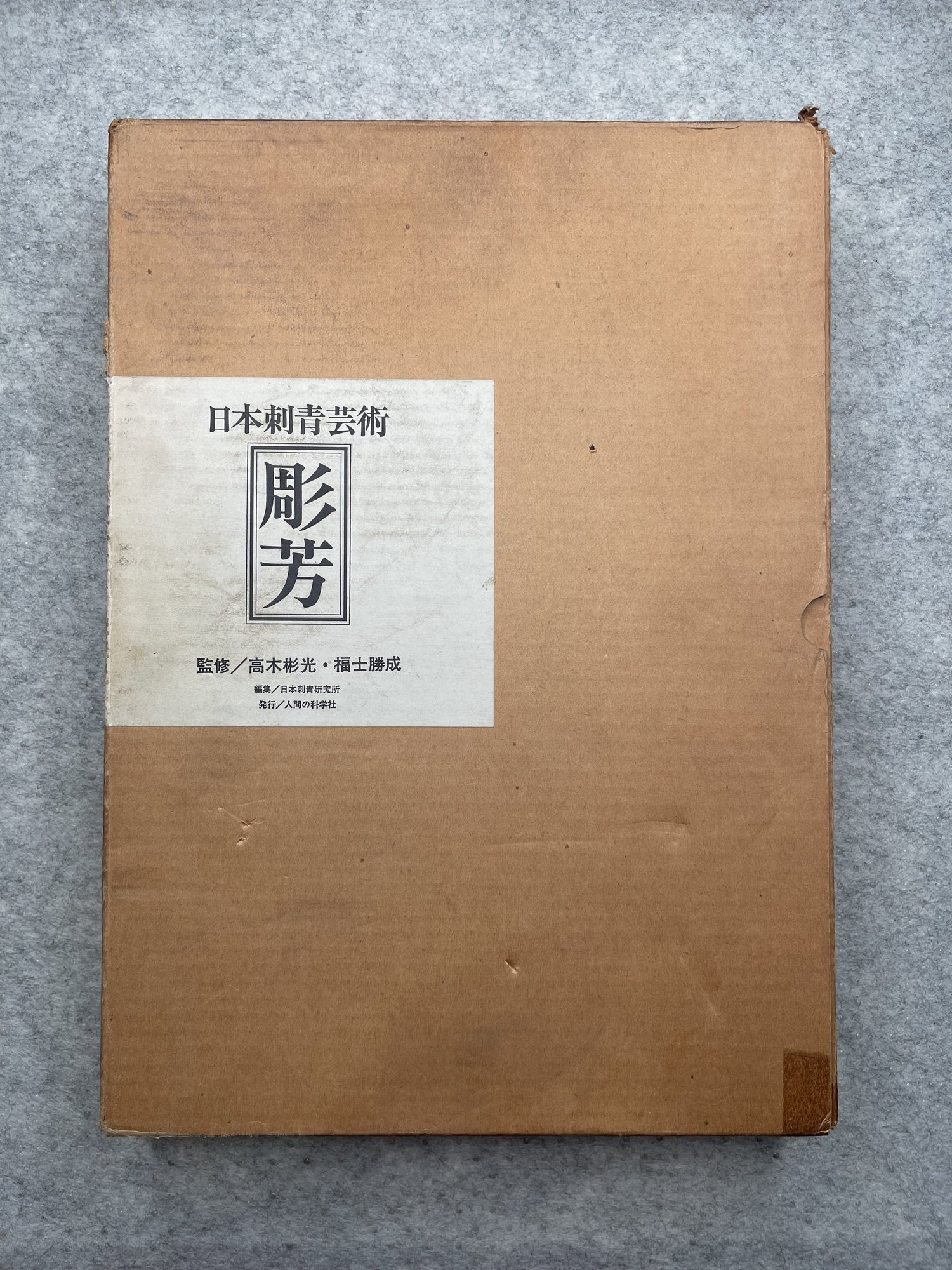 Japan's Tattoo Art Horiyoshi's World, hardcover w/ box — Bakezori