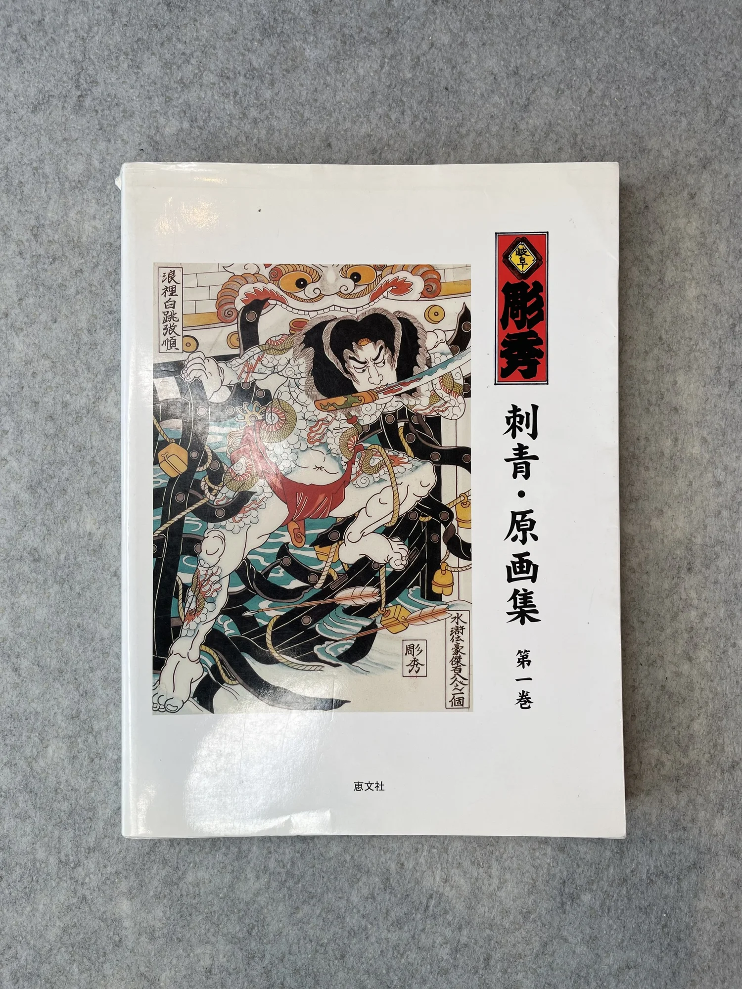 Gifu Horihide Vol.1 日本のタトゥーデザイン2 Gifu Horihide Vol.1 日本のタトゥーデザイン2 Gifu Horihide