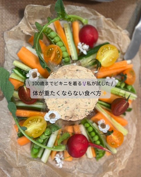 \ 100歳まで輝く私が試した👙 /
体が重たくならない食べ方✨

朝起きて、体が重いと感じたことありませんか？
実は、昨晩の食べ方が原因かも。

食べ合わせが悪いと、消化に時間がかかり、翌朝まで体に負担が残ることも&hellip;。

実は、炭水化物（ご飯やパン）は体をアルカリ性に、
お肉やお魚（タンパク質）は酸性にします。

この2つを同時に食べると、酸性&times;アルカリ性が中和され、消化に倍以上の時間がかかってしまうのです💦

だからこそ、たったシンプルな食べ方を意識するだけで

