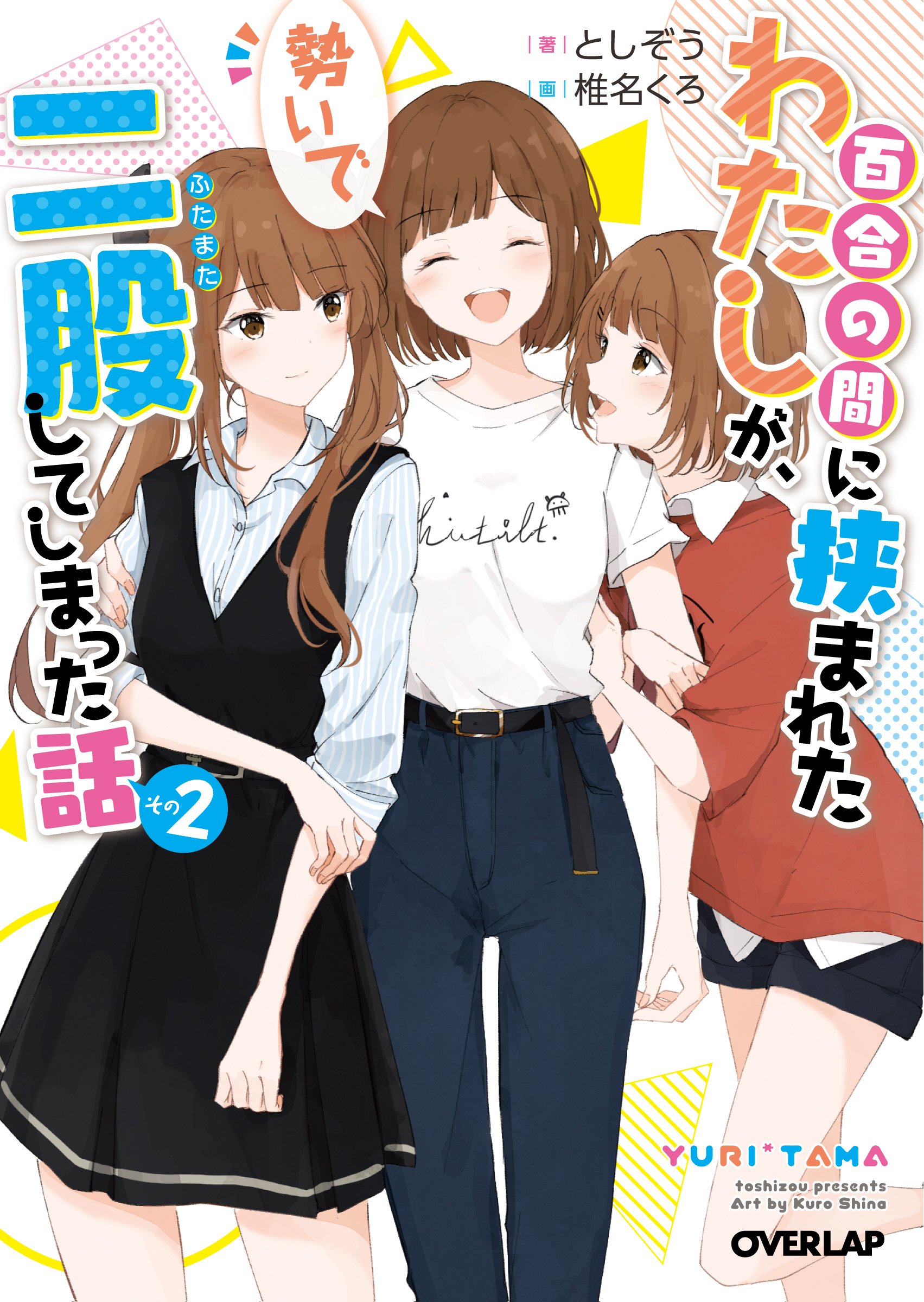 Yuri Tama From Third Wheel To Trifecta J-Novel Club Licenses Light Novel “Yuri Tama: From Third Wheel to