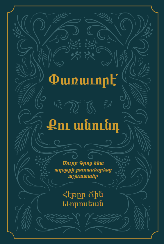 Փառաւորէ՛Քու անունդ