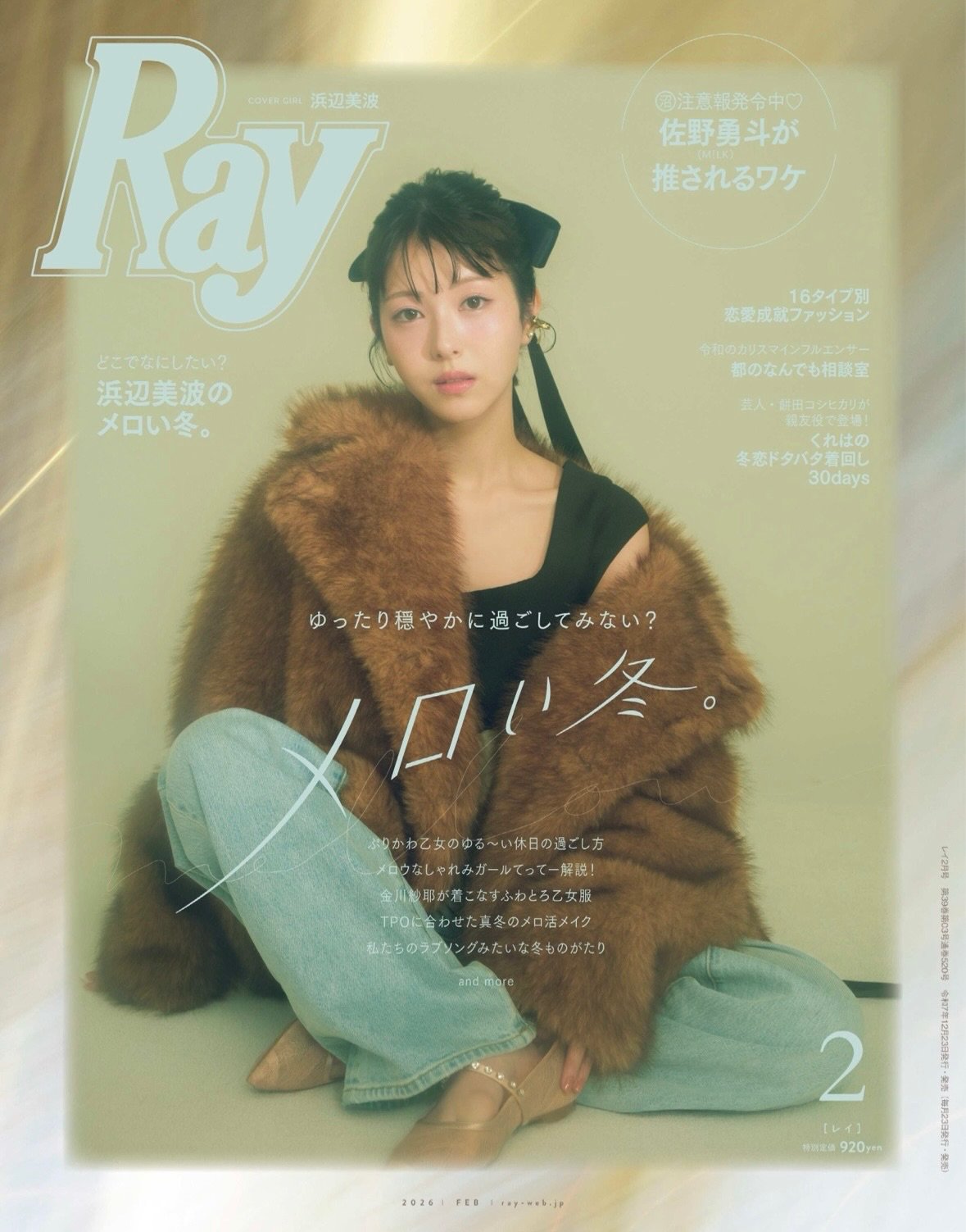 Ray2月号・表紙

浜辺美波さんのヘアメイクを担当しました！
@minami_hamabe.official 

photographer @fumikoshibata_66 
stylist @mika_ito_ 
⁡
⁡
@ray.magazine 

#浜辺美波
#hairmakeGeorge
#georgeのお仕事