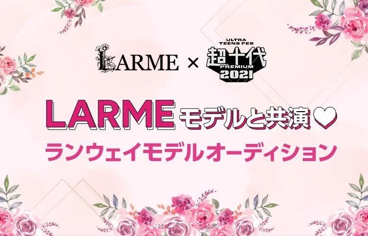 ファッション誌 Larme 人気イベント 超十代 Ultra Teens Fes 21 Premium にてスペシャルステージが決定 Larmeステージ ランウェイモデル出演の座をかけたオーディションをline Liveにて開催 Larme