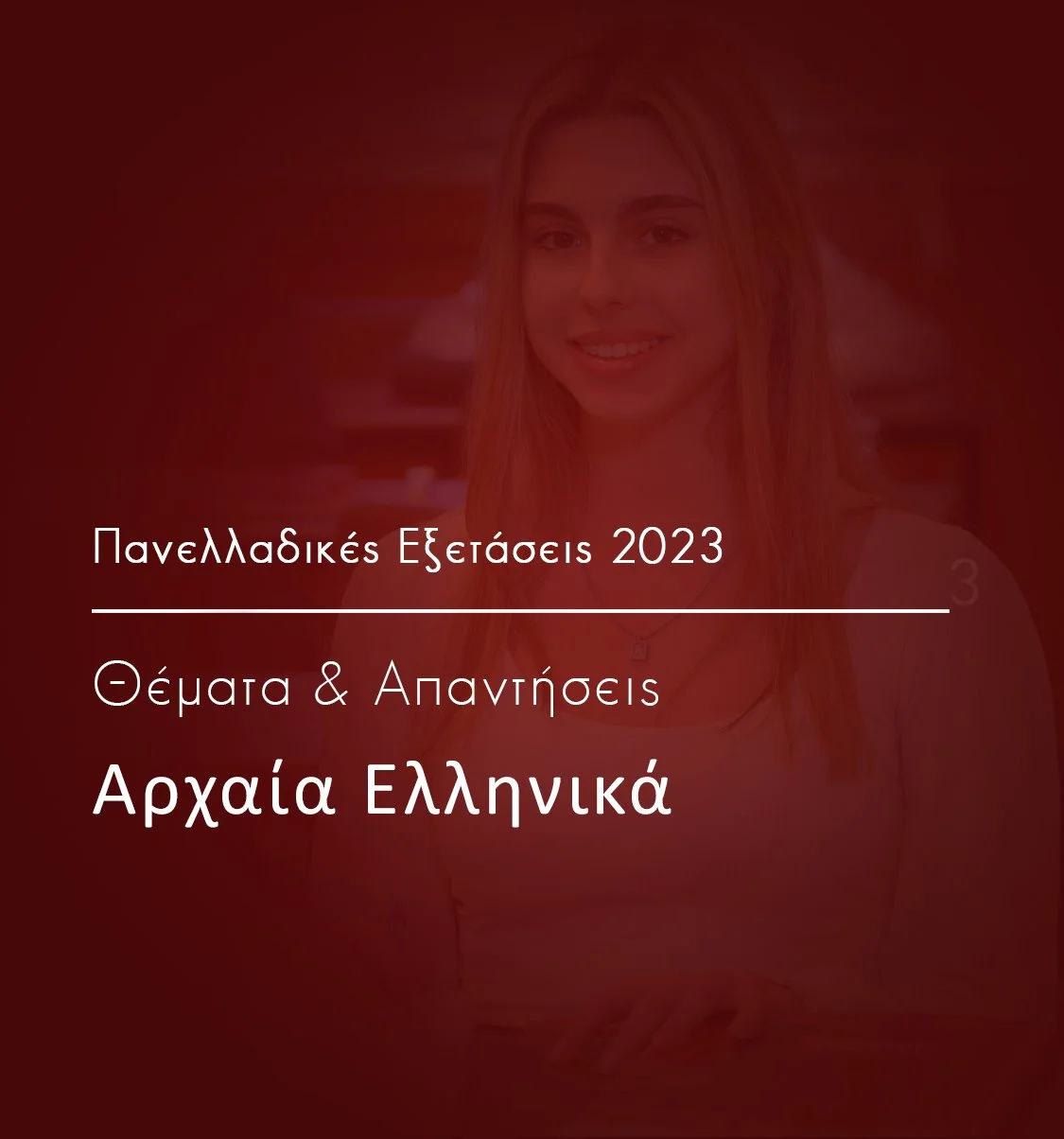 Αρχαία Ελληνικά