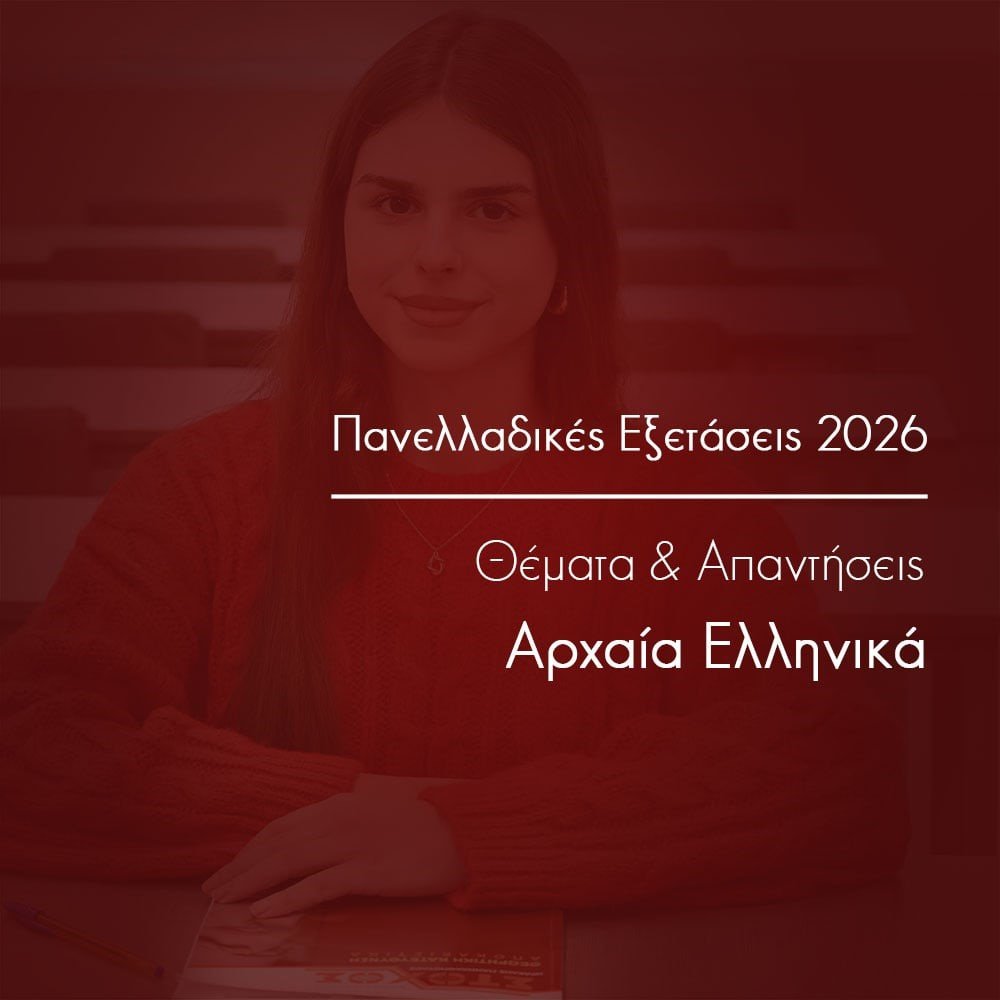 Αρχαία Ελληνικά