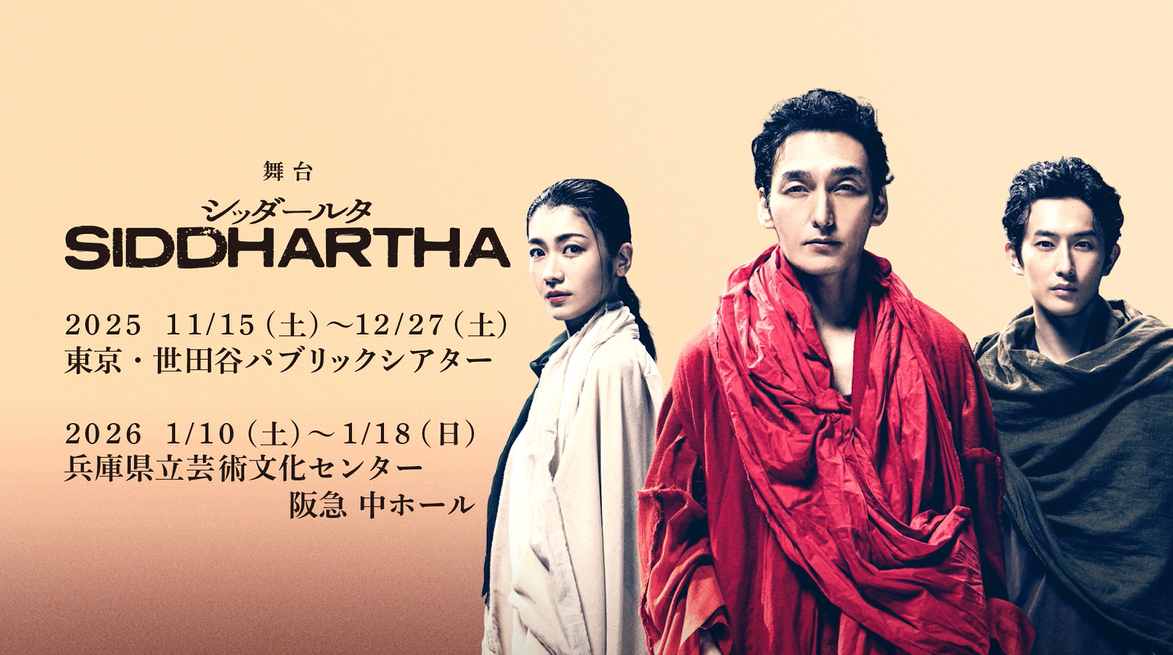 舞台『シッダールタ』