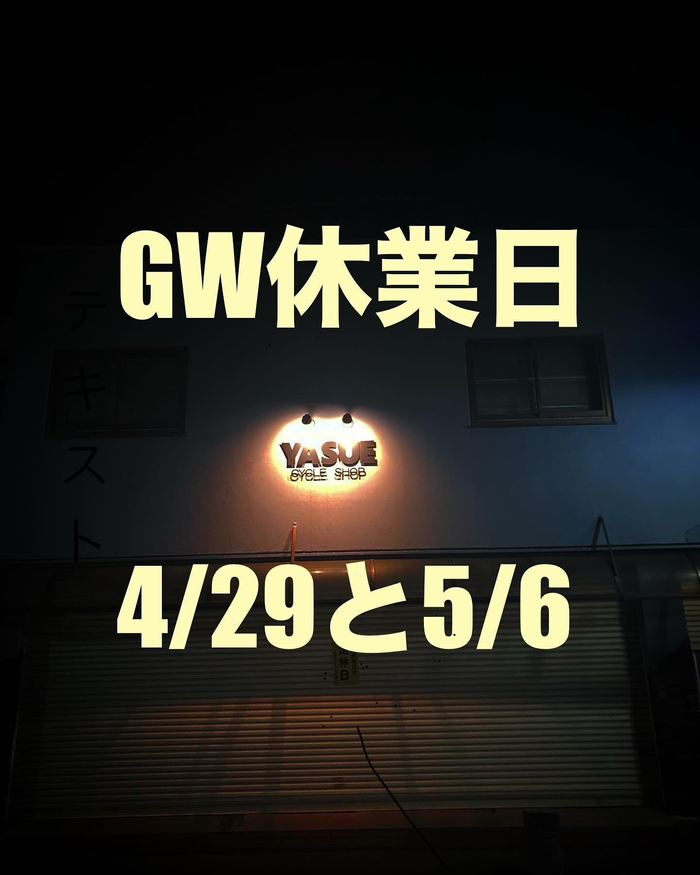 GW休業日のお知らせ🗓️

4/29と5/6は休業日となります。
なお、火曜日は定休日となりますのでよろしくお願いします😎

#ヤスエサイクル #ゴールデンウィーク