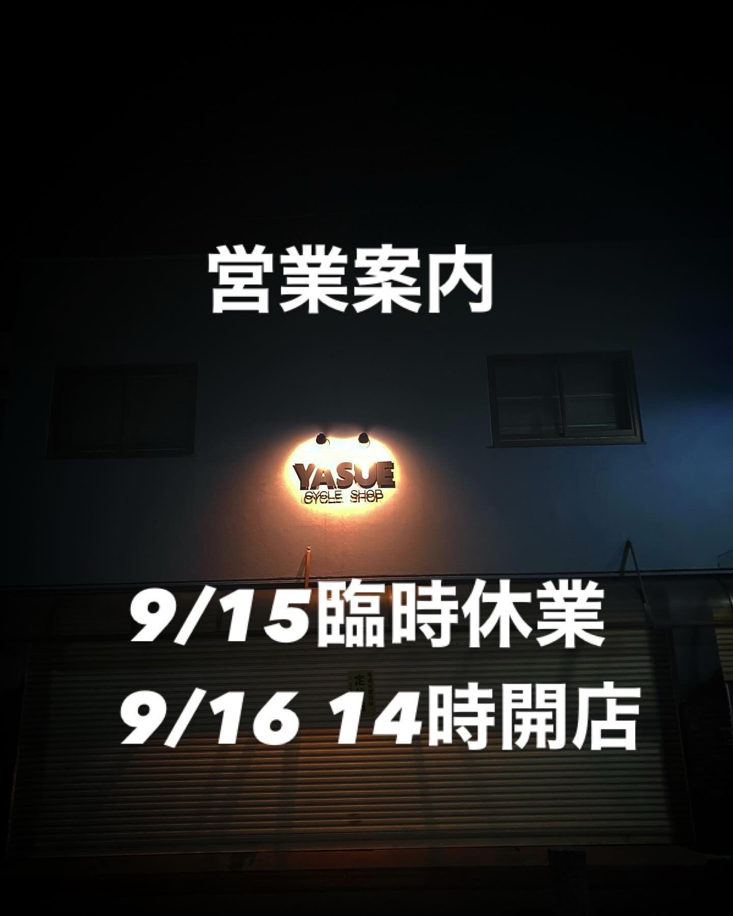 勝手ながら9/15休み、9/16 14時開店となります。
よろしくお願いします🚲

#ヤスエサイクル