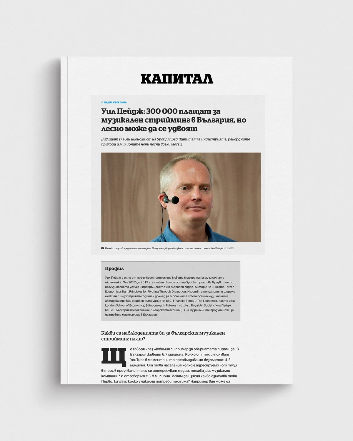 Kapital: Уил Пейдж: 300 000 плащат за музикален стрийминг в България, но лесно може да се удвоят