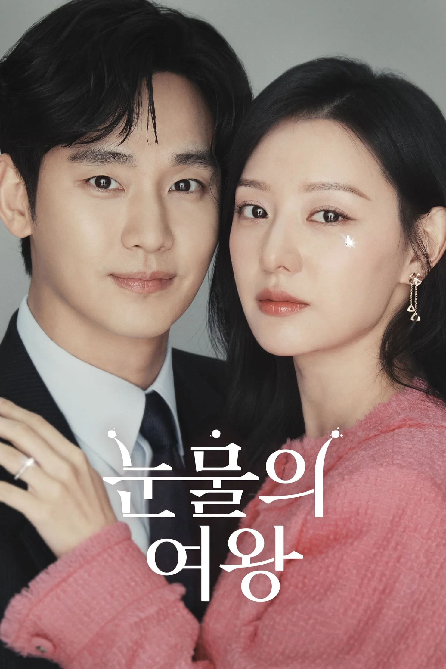 눈물의 여왕.jpg