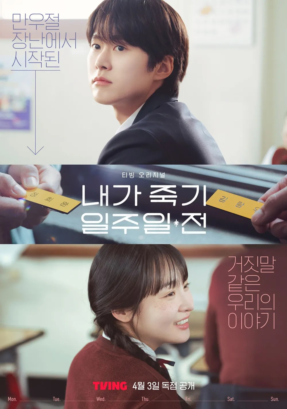 내가 죽기 일주일 전.png