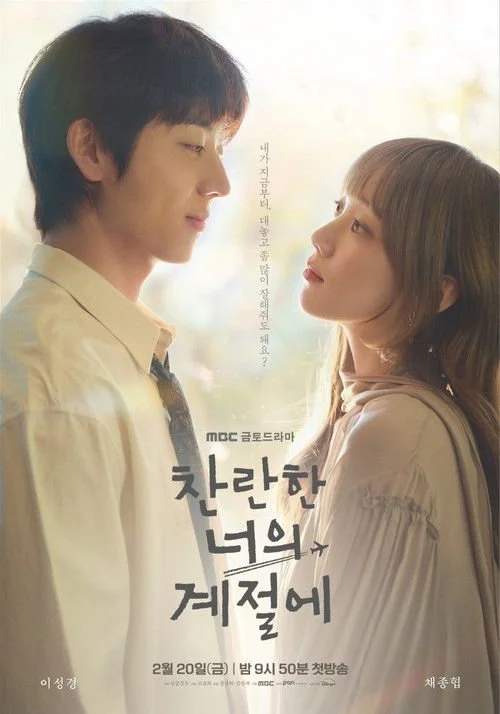 찬란한 너의 계절에.jpg