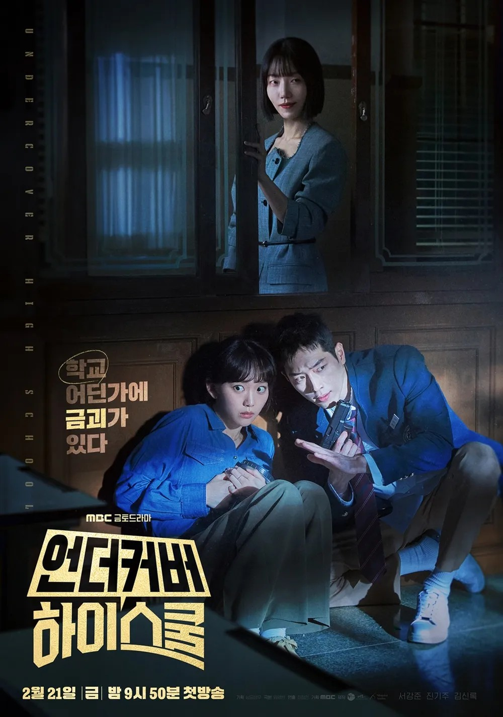 언더커버 하이스쿨.png