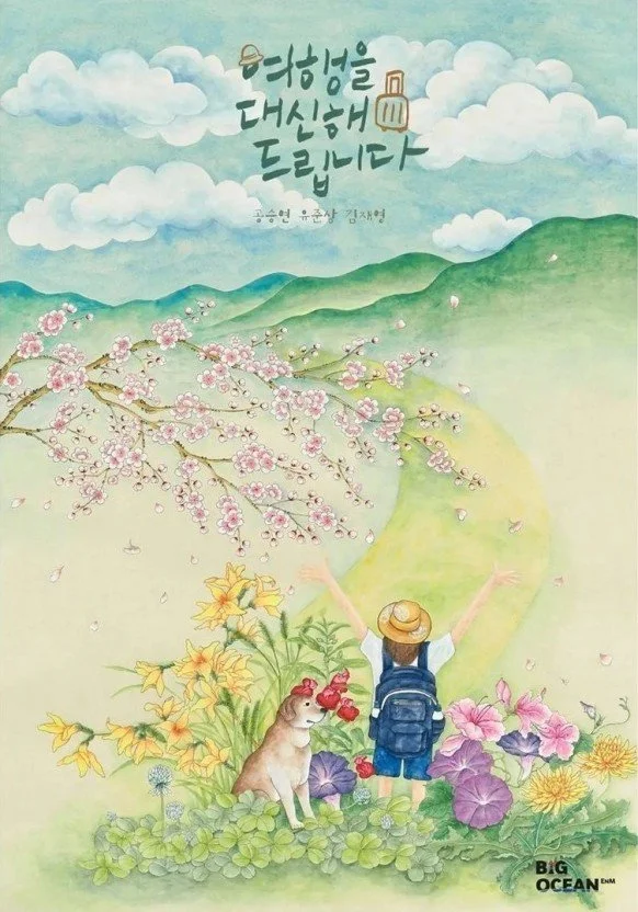 여행을 대신해 드립니다.jpg