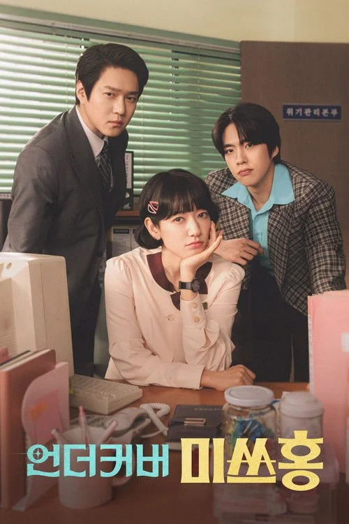 언더커버 미쓰홍.jpg