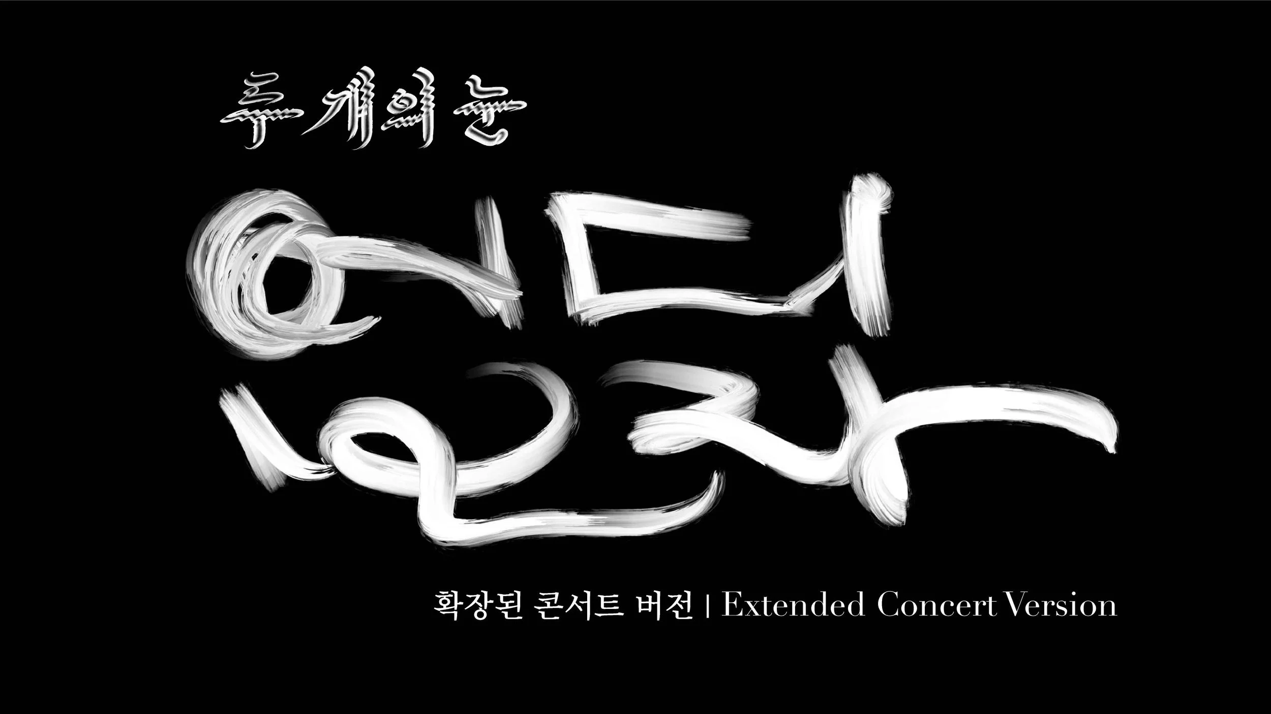 두 개의 눈 '어디보자' | THE TWO EYES 'Let Me See You' (Extended Concert Version)