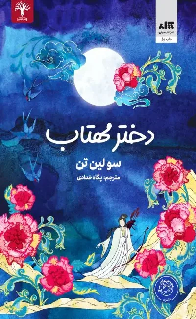 DAUGHTER OF THE MOON GODDESS in Arabic