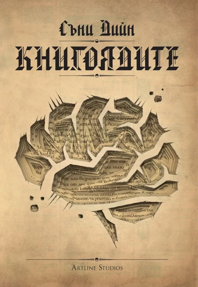 THE BOOK EATERS in Bulgarian