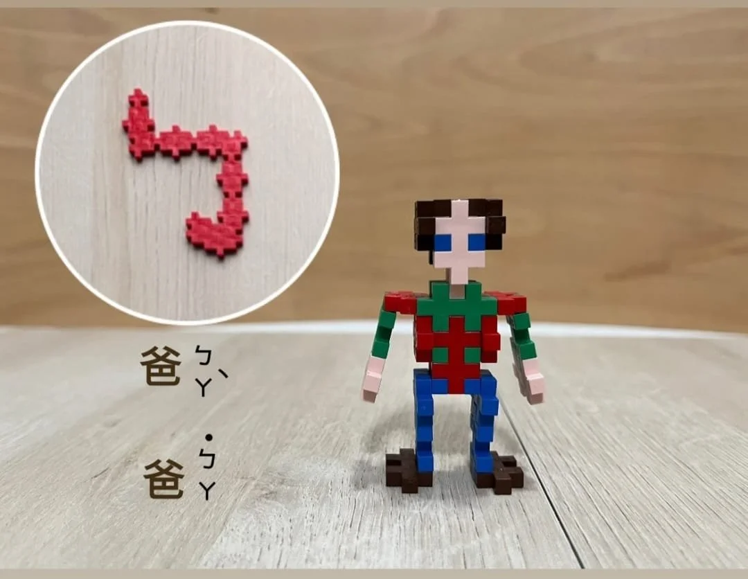 用加加積木玩注音 1