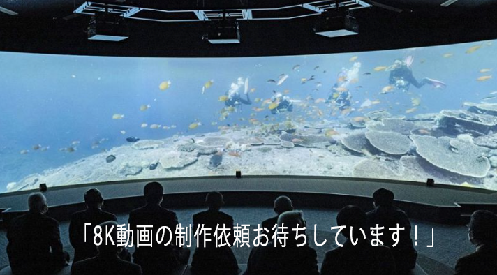 【串本に完成した臨場感シアターで8K映像が先行公開されニュースになりました！】