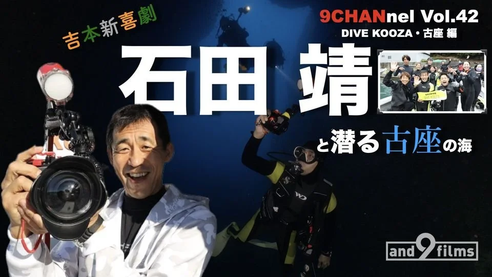 【石田 靖さんと潜る企画第二弾！古座の海】2月4日  21時公開！