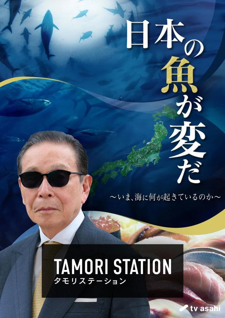 【本日20時放送 タモリステーション！「日本の魚が変だ」】