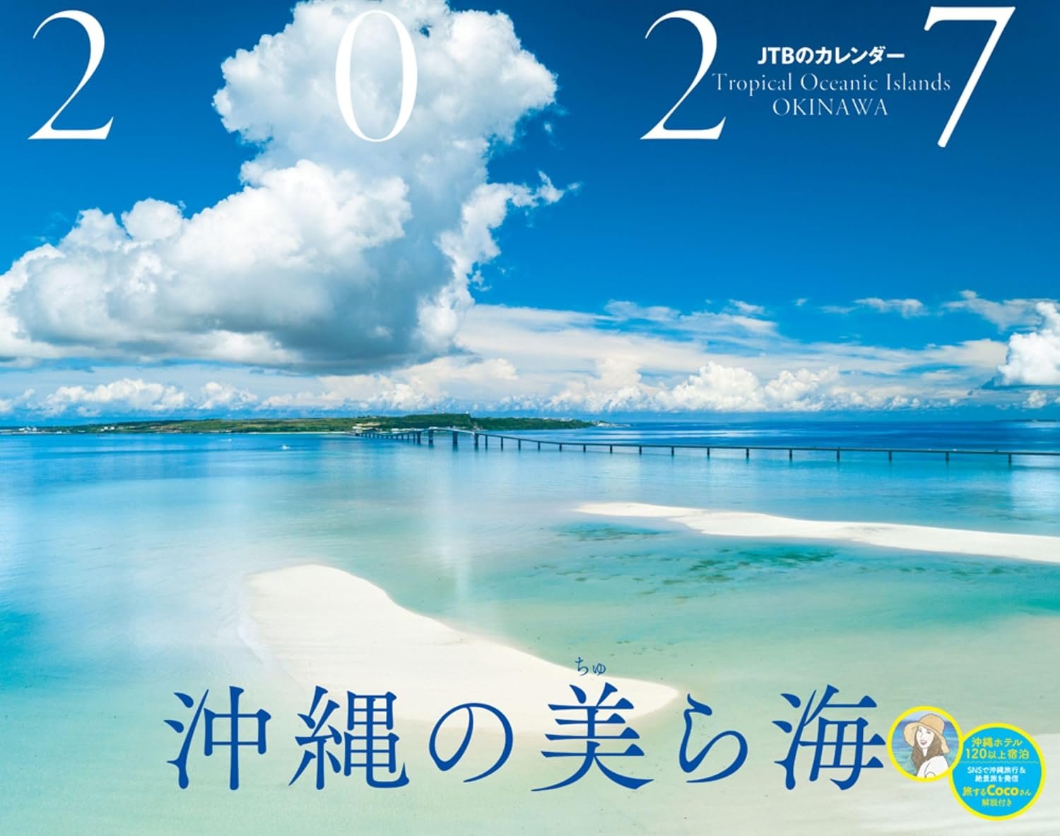 JTBカレンダー2027「沖縄の美ら海」