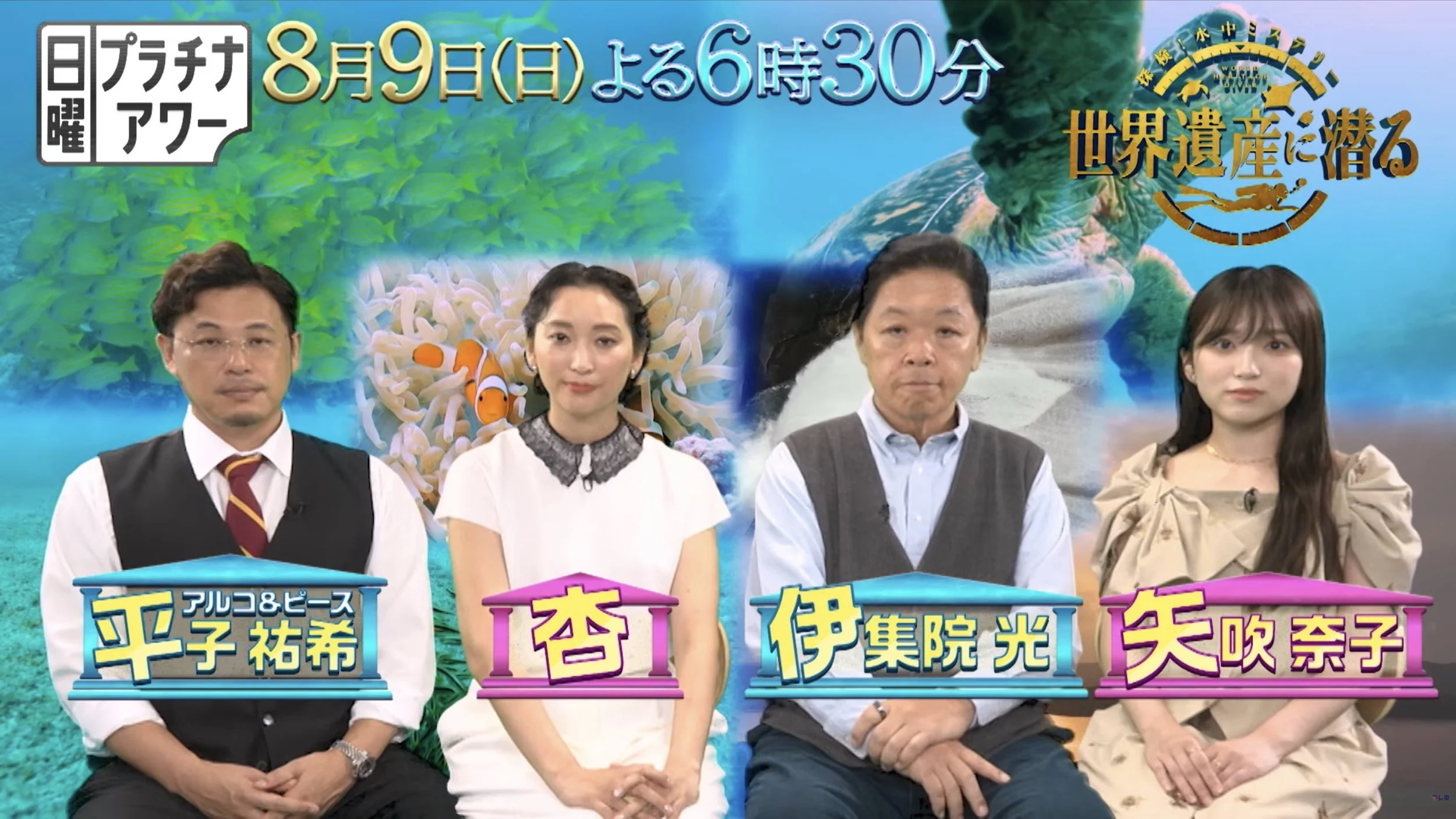 テレビ東京特番 世界遺産に潜る 探検！水中ミステリー！