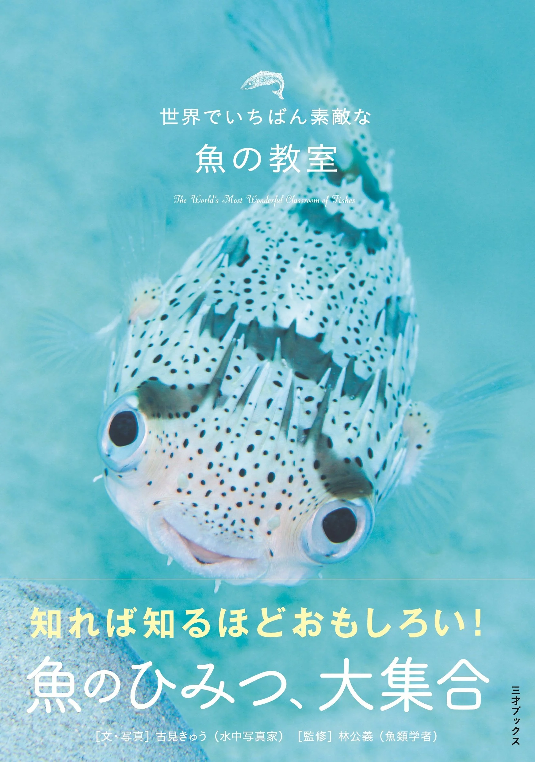 世界でいちばん素敵な魚の教室（三才ブックス）。表紙は笑顔のハリセンボン