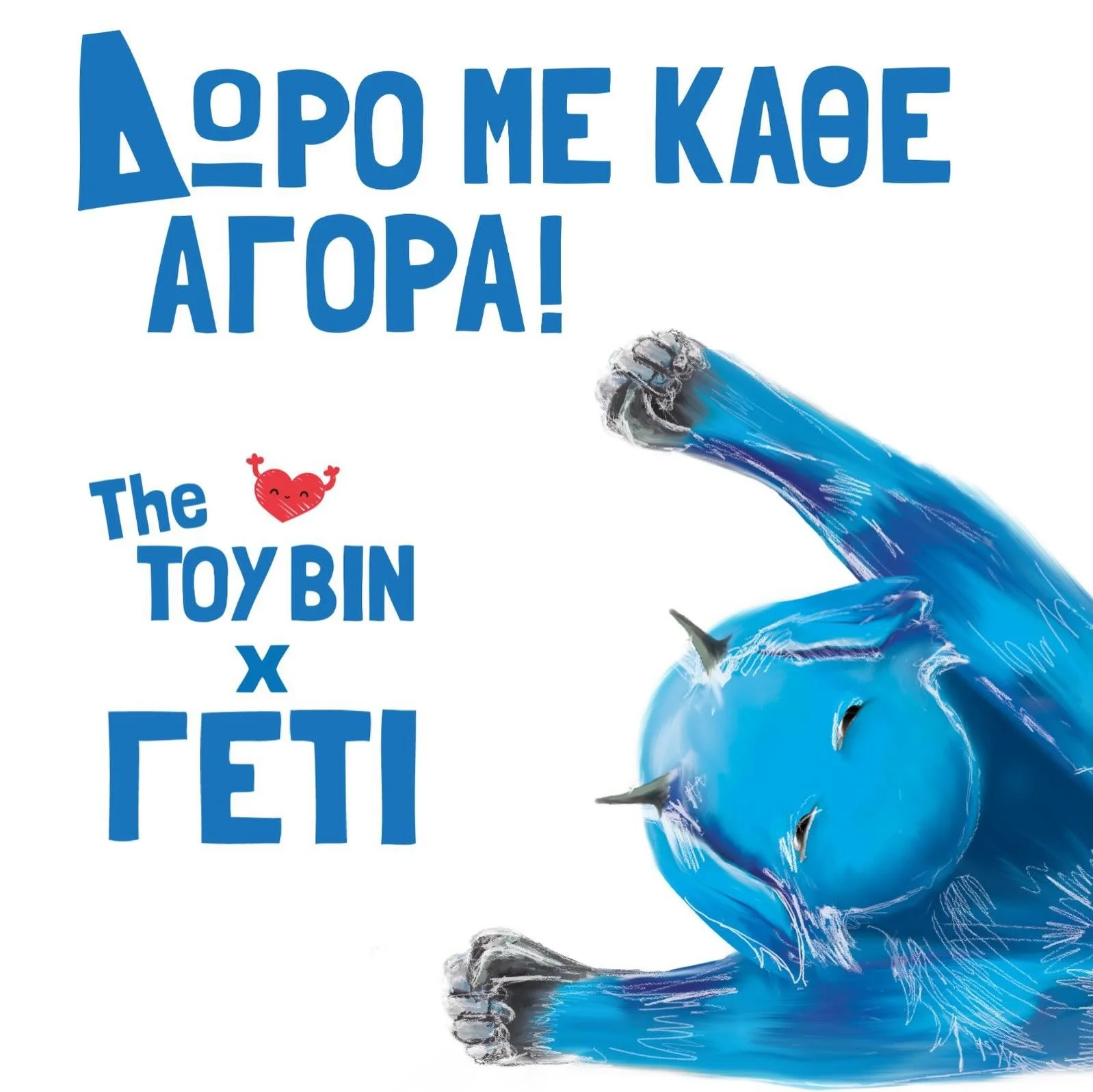 &Alpha;&gamma;&omicron;&rho;ά&sigma;&tau;&epsilon; &tau;&omicron; Board game &Gamma;&Epsilon;&Tau;&Iota; &Chi; TOY BIN &kappa;&alpha;&iota; &pi;ά&rho;&tau;&epsilon; &delta;ώ&rho;&omicron; &tau;&omicron; &mu;&epsilon;&gamma;ά&lambda;&omicron; TOY BIN 