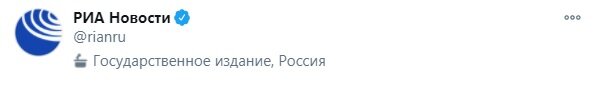 Фото: Таким образом Twitter маркирует принадлежность СМИ. Это не значит, что РИА Новости занимается систематичным распространением фейков.