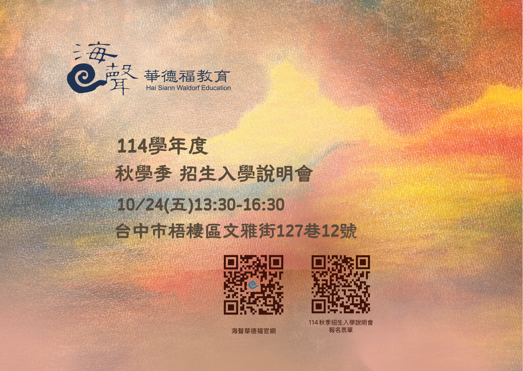 海聲 114學年度 秋季 招生入學說明會