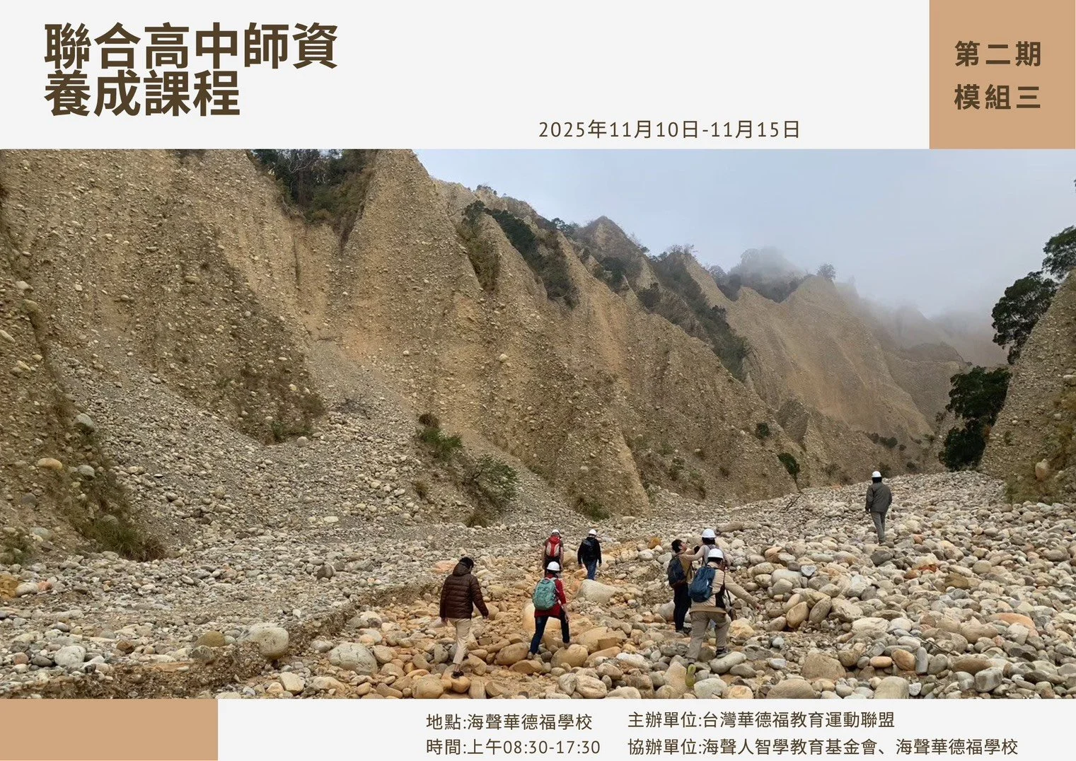 2025高中師培【第二期台灣華德福聯合高中師資養成課程】