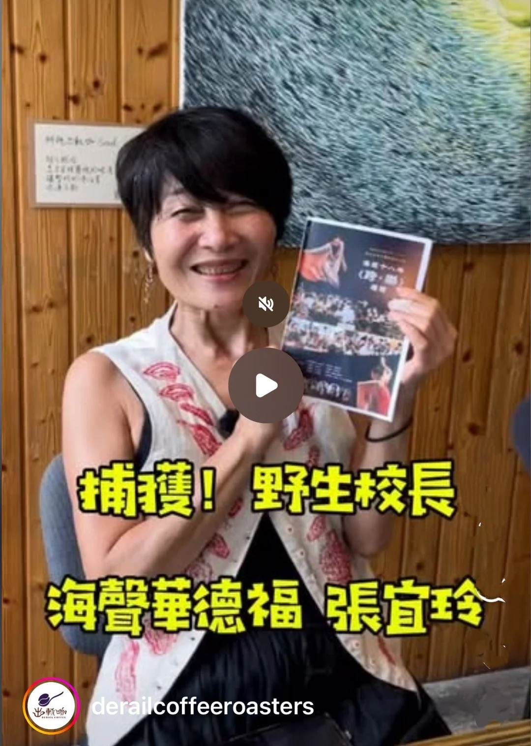 出軌咖IG Ⅹ「捕獲野生校長」— 海聲華德福 張宜玲校長