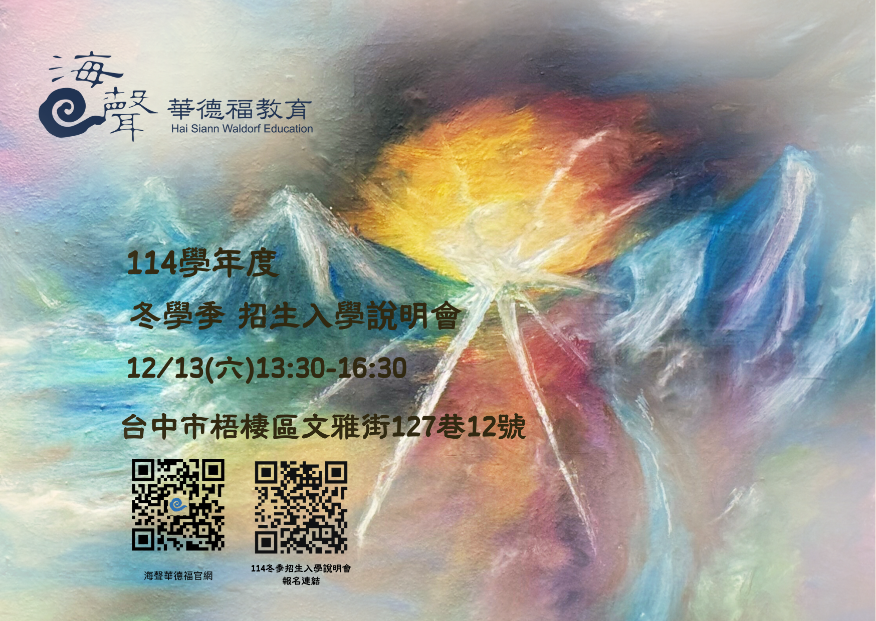 海聲 114學年度 冬季 招生入學說明會 