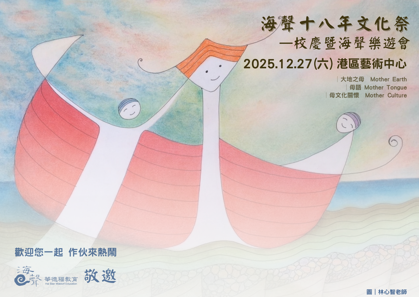 海聲十八年文化祭-—校慶暨海聲樂遊會（港區藝術中心 )