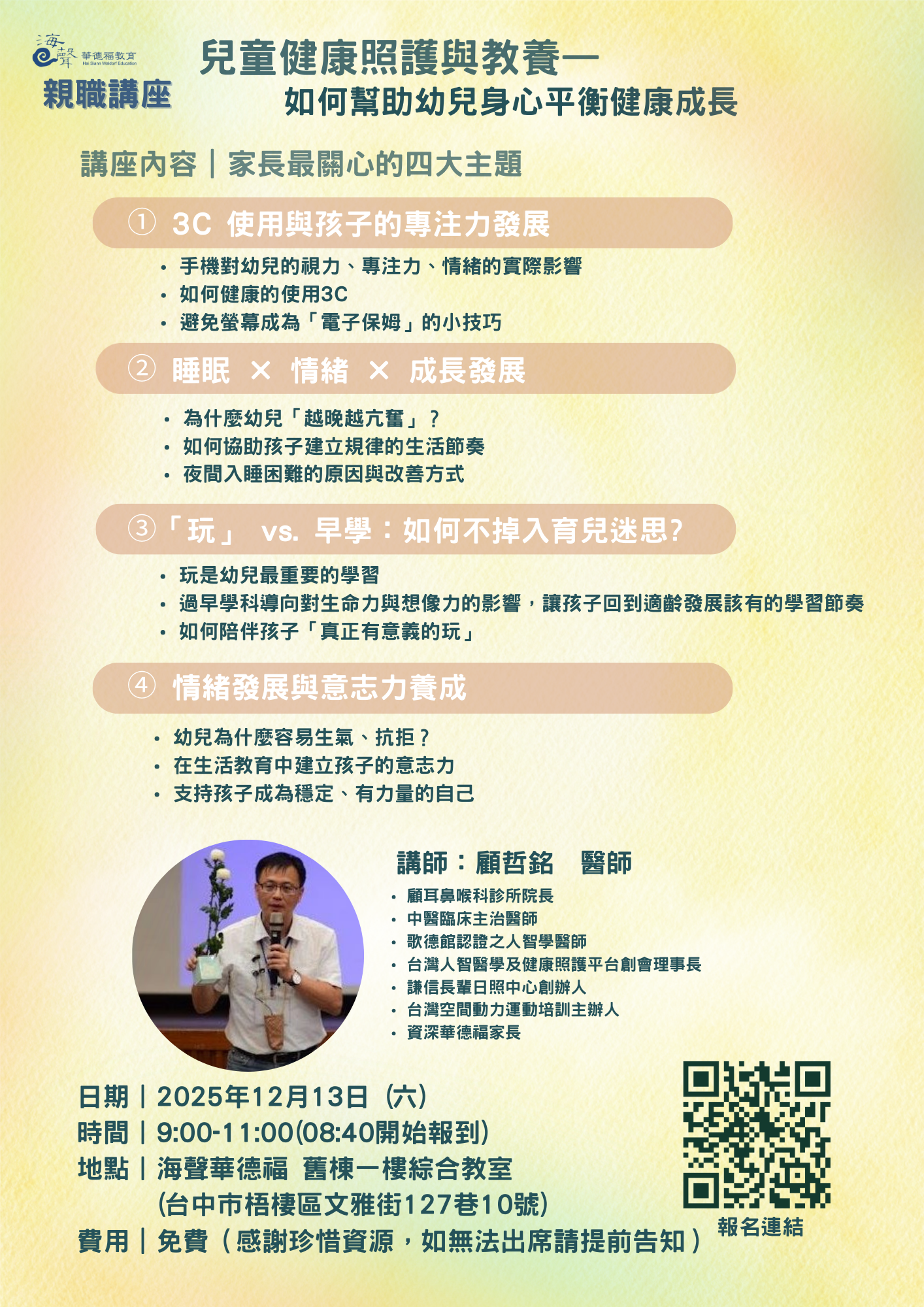 【海聲華德福親職講座】兒童健康照護與教養-如何幫助幼兒身心平衡、健康成長