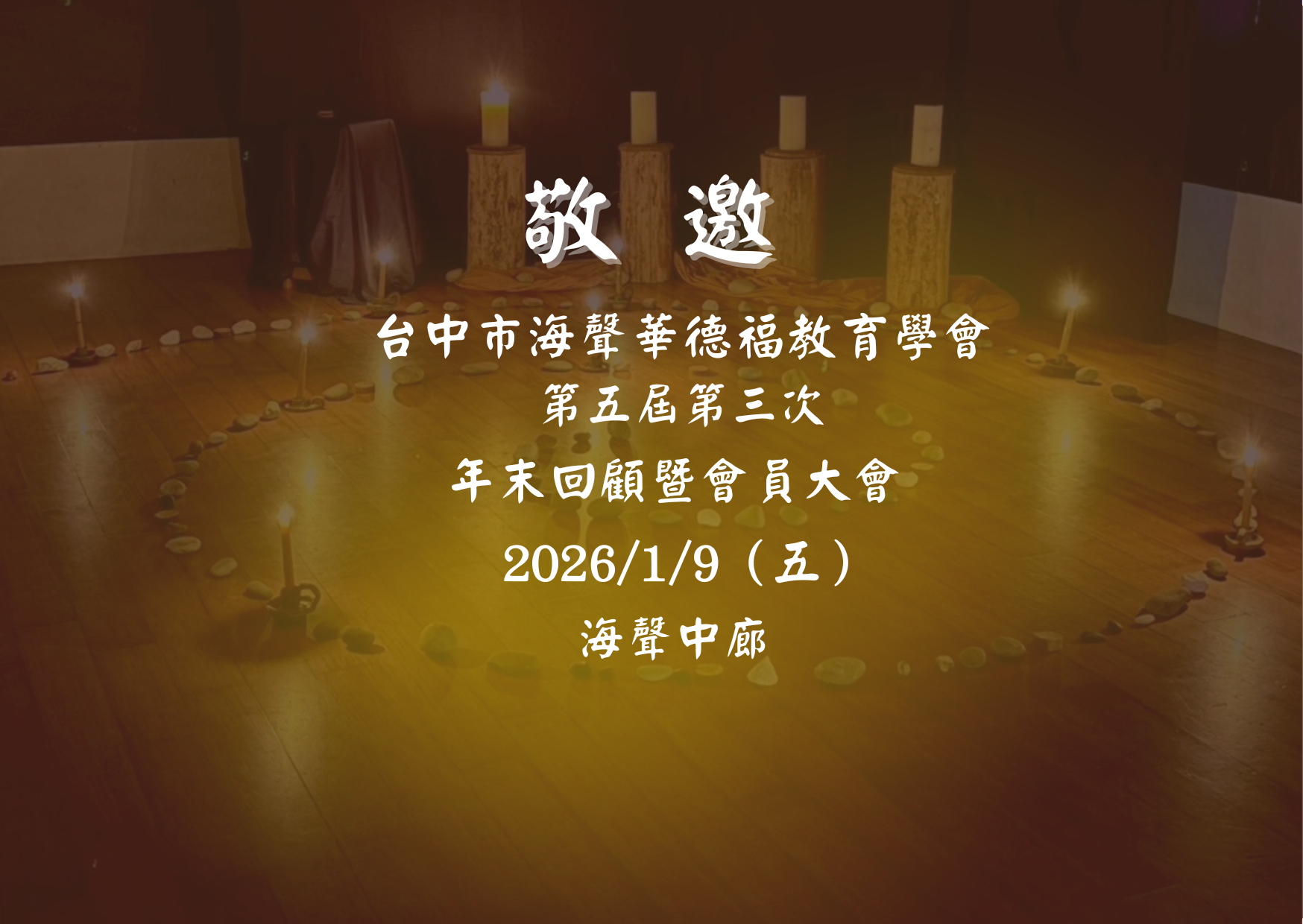 台中市海聲華德福教育學會-第五屆第三次年末回顧暨會員大會