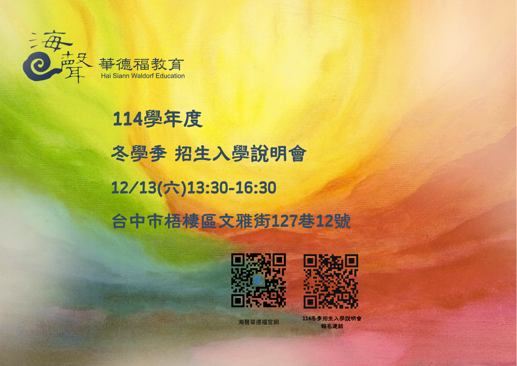 海聲 114學年度 冬季 招生入學說明會 